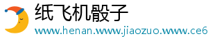 纸飞机骰子